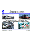 Испытательные системы для железнодорожной промышленности1.png